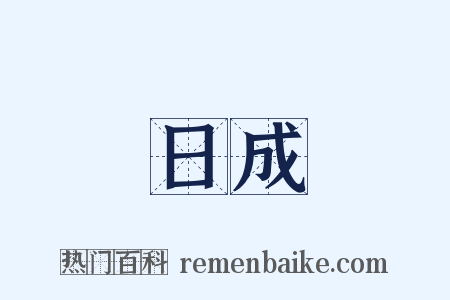 日成是什么意思的图片